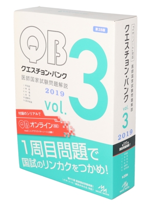 クエスチョン・バンク 医師国家試験問題解説 2019 3巻セット(Vol.3)