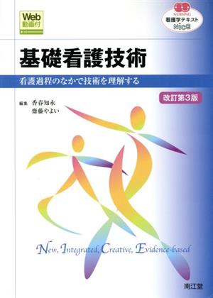 看護学テキストNiCE 基礎看護技術 改訂第3版 看護過程のなかで技術を理解する NURSING