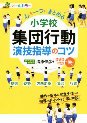 心を一つにまとめる 小学校集団行動演技指導のコツ オールカラー