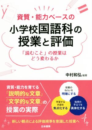 資質・能力ベースの小学校国語科の授業と評価 「読むこと」の授業はどう変わるか