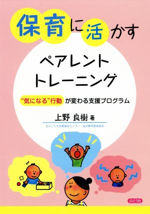 保育に活かすペアレント・トレーニング “気になる