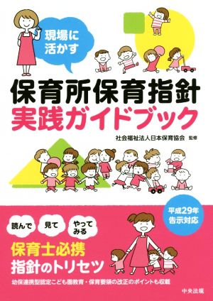 現場に活かす 保育所保育指針実践ガイドブック