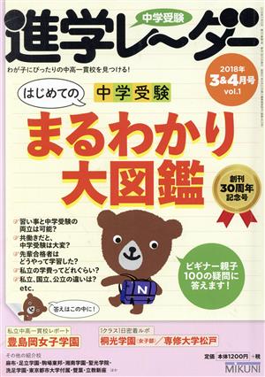 中学受験進学レーダー(2018年3&4月号 vol.1) はじめての中学受験まるわかり大図鑑