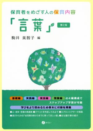 保育者をめざす人の保育内容「言葉」 第2版