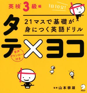 21マスで基礎が身につく英語ドリルタテ×ヨコ 英検3級編