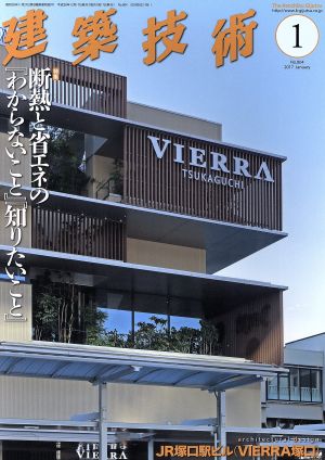 建築技術(2017年1月号) 月刊誌