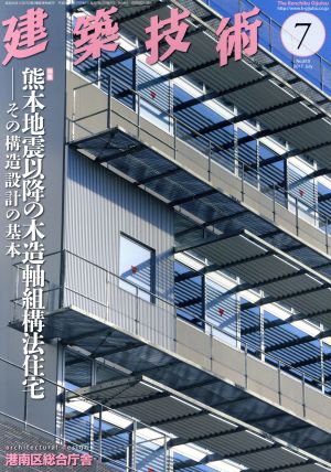 建築技術(2017年7月号) 月刊誌