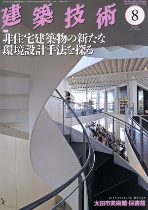 建築技術(2017年8月号) 月刊誌