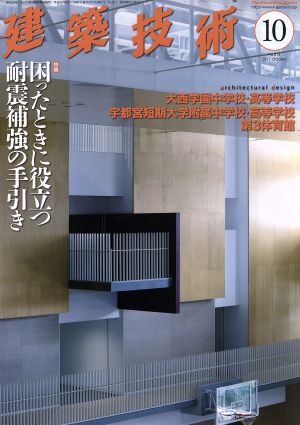 建築技術(2017年10月号) 月刊誌