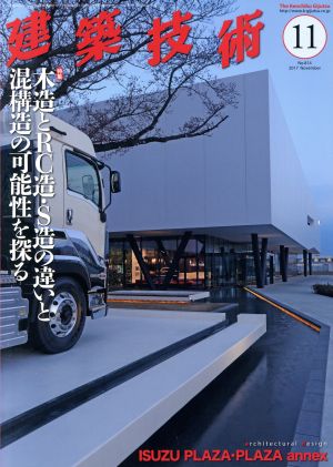 建築技術(2017年11月号) 月刊誌