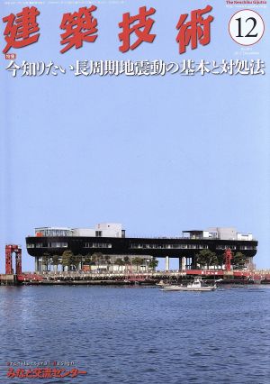 建築技術(2017年12月号) 月刊誌