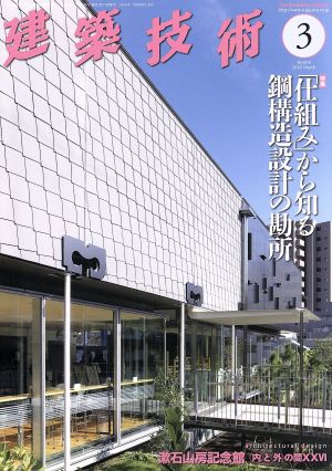 建築技術(2018年3月号) 月刊誌