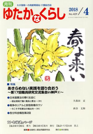 月刊 ゆたかなくらし(2018年4月号) 特集 あきらめない実践を語り合おう～第17回職員研究交流集会in神戸(2)～