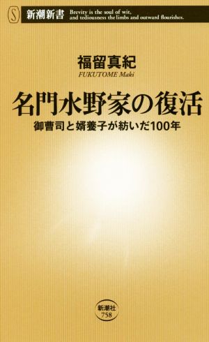 名門水野家の復活御曹司と婿養子が紡いだ100年新潮新書758