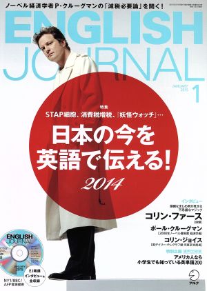 ENGLISH JOURNAL(2015年1月号) 月刊誌