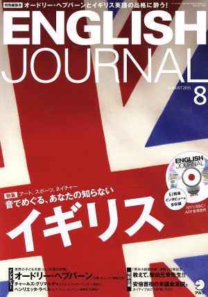 ENGLISH JOURNAL(2015年8月号) 月刊誌