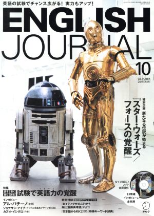 ENGLISH JOURNAL(2015年10月号) 月刊誌