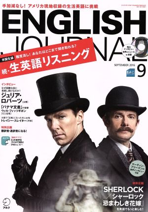 ENGLISH JOURNAL(2016年9月号) 月刊誌