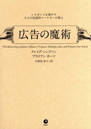 広告の魔術 レスポンスを増やす6人の伝説的マーケターの教え