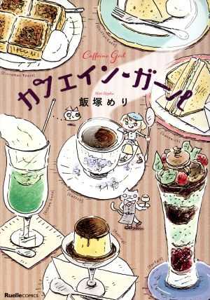 カフェイン・ガール リュエルC