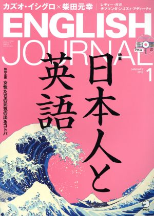 ENGLISH JOURNAL(2018年1月号) 月刊誌