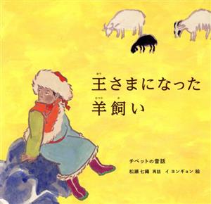 王さまになった羊飼い チベットの昔話 世界傑作絵本シリーズ