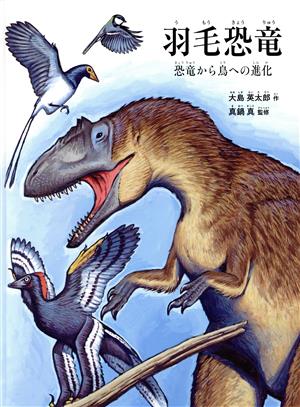 羽毛恐竜恐竜から鳥への進化