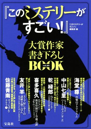 『このミステリーがすごい！』大賞作家書き下ろしBOOK(vol.20)