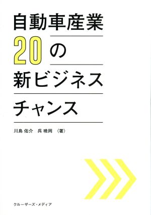 自動車産業20の新ビジネスチャンス