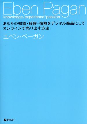 あなたの知識・経験・情熱をデジタル商品にしてオンラインで売り出す方法