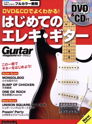 DVD&CDでよくわかる！はじめてのエレキ・ギター New EditionRittorMusicMook Guitar magazine