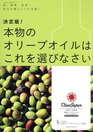 決定版！本物のオリーブオイルはこれを選びなさい 食、健康、美容…毎日の暮らしで大活躍！ Lady Bird 小学館実用シリーズ