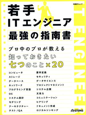 若手ITエンジニア最強の指南書 日経BPムック