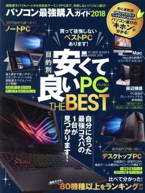 パソコン最強購入ガイド(2018)100%ムックシリーズ