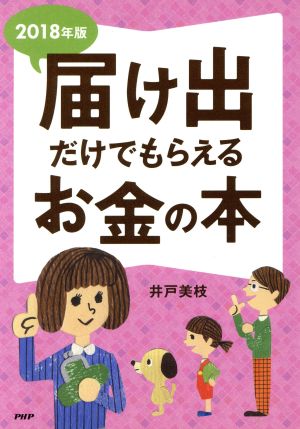 届け出だけでもらえるお金の本(2018年版)