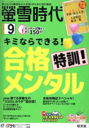 蛍雪時代(2016年9月号) 月刊誌