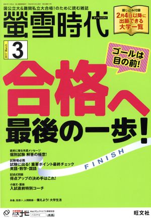 蛍雪時代(2017年3月号) 月刊誌