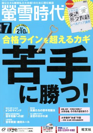 蛍雪時代(2017年7月号) 月刊誌