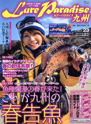 Lure Paradise九州(No.23(2018年春号)) 別冊つり人Vol.465