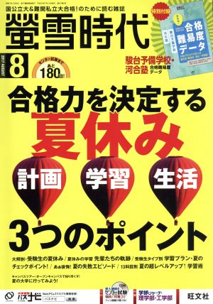 蛍雪時代(2017年8月号) 月刊誌