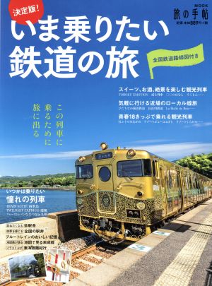 決定版！いま乗りたい鉄道の旅 旅の手帖MOOK