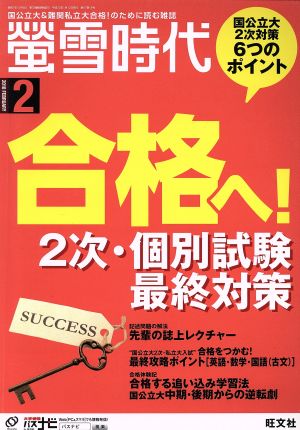 蛍雪時代(2018年2月号) 月刊誌