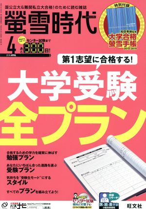 蛍雪時代(2018年4月号) 月刊誌