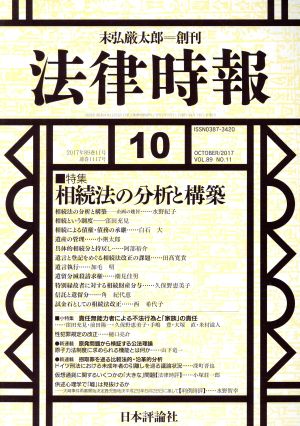 法律時報(2017年10月号) 月刊誌