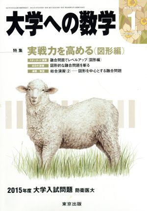 大学ヘの数学(2015年1月号) 月刊誌