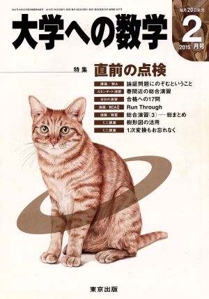 大学ヘの数学(2015年2月号) 月刊誌