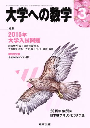 大学ヘの数学(2015年3月号) 月刊誌