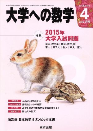 大学ヘの数学(2015年4月号) 月刊誌