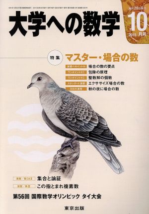 大学ヘの数学(2015年10月号) 月刊誌