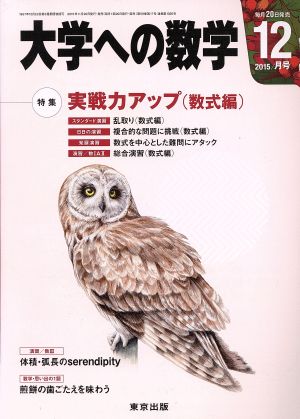 大学ヘの数学(2015年12月号) 月刊誌